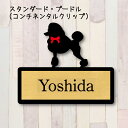 表札【スタンダードプードル コンチネンタルクリップ】 LL ネームプレート ペット 犬 グッズ マンション アパート 戸建て ギフト 宅配ボックス ポスト