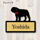 表札【ブルドッグ】 LL ネームプレート ペット 犬 グッズ マンション アパート 戸建て ギフト 宅配ボックス ポスト