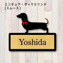 表札【ミニチュアダックスフンド スムース】 L ネームプレート ペット 犬 グッズ マンション アパート 戸建て ギフト 宅配ボックス ポスト