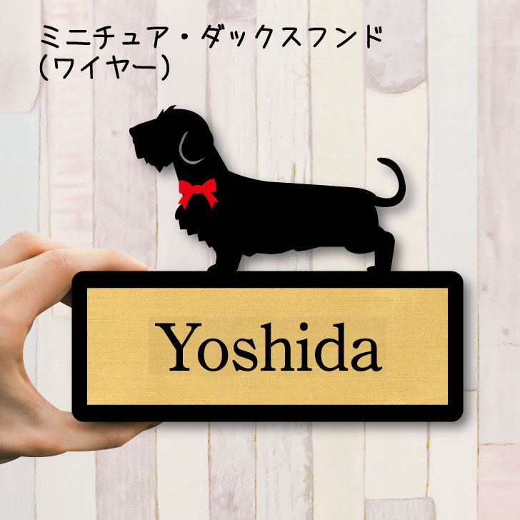 【 ギフトに 】 表札【ミニチュアダックスフンド ワイヤー】 LLサイズ かわいい ネームプレート ペット 犬 グッズ マンション アパート 戸建て 取付 簡単 お祝い プレゼント ギフト 安い オシャレ 宅配ボックス ポスト 新築