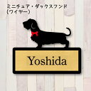 表札【ミニチュアダックスフンド ワイヤー】 LL ネームプレート ペット 犬 グッズ マンション アパート 戸建て ギフト 宅配ボックス ポスト