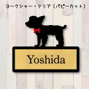 表札【ヨークシャーテリア パピーカット】 M ネームプレート ペット 犬 グッズ マンション アパート 戸建て ギフト 宅配ボックス ポスト