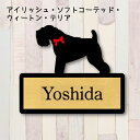 表札【アイリッシュソフトコーテッドウィートンテリア】 LL ネームプレート ペット 犬 グッズ マンション アパート 戸建て ギフト 宅配ボックス ポスト