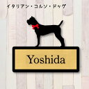 【マラソン中 P5倍】 表札【イタリアンコルソドッグ】 L ネームプレート ペット 犬 グッズ マンション アパート 戸建て ギフト 宅配ボックス ポスト