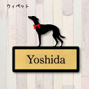 表札【ウィペット】 L ネームプレート ペット 犬 グッズ マンション アパート 戸建て ギフト 宅配ボックス ポスト