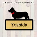 表札【ウェルシュコーギーカーディガン】 L ネームプレート ペット 犬 グッズ マンション アパート 戸建て ギフト 宅配ボックス ポスト