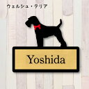 表札【ウェルシュテリア】 L ネームプレート ペット 犬 グッズ マンション アパート 戸建て ギフト 宅配ボックス ポスト