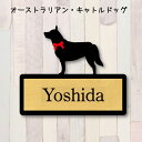 表札【オーストラリアンキャトルドッグ】 S ネームプレート ペット 犬 グッズ マンション アパート 戸建て ギフト 宅配ボックス ポスト