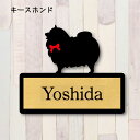 表札【キースホンド】 S ネームプレート ペット 犬 グッズ マンション アパート 戸建て ギフト 宅配ボックス ポスト