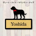 【マラソン中 P5倍】 表札【グレートスイスマウンテンドッグ】 LL ネームプレート ペット 犬 グッズ マンション アパート 戸建て ギフト 宅配ボックス ポ...