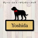 【送料無料】 表札【グレートスイスマウンテンドッグ】 Sサイズ かわいい ネームプレート ペット 犬 グッズ マンション アパート 戸建て 引っ越し 取付 簡単 お祝い プレゼント 映え 映える ギフト 彫刻 安い オシャレ 宅配ボックス ポスト 新築