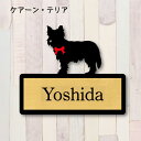 表札【ケアーンテリア】 LL ネームプレート ペット 犬 グッズ マンション アパート 戸建て ギフト 宅配ボックス ポスト