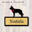 表札【サールロースウルフドッグ】 L ネームプレート ペット 犬 グッズ マンション アパート 戸建て ギフト 宅配ボックス ポスト