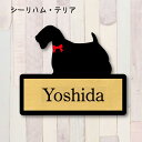 表札【シーリハムテリア】 LL ネームプレート ペット 犬 グッズ マンション アパート 戸建て ギフト 宅配ボックス ポスト