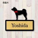 表札【四国犬】 LL ネームプレート ペット 犬 グッズ マンション アパート 戸建て ギフト 宅配ボックス ポスト