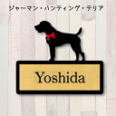 表札【ジャーマンハンティングテリア】 LL ネームプレート ペット 犬 グッズ マンション アパート 戸建て ギフト 宅配ボックス ポスト