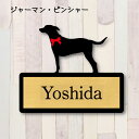 表札【ジャーマンピンシャー】 L ネームプレート ペット 犬 グッズ マンション アパート 戸建て ギフト 宅配ボックス ポスト