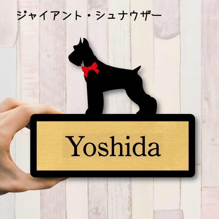 【 ギフトに 】 表札【ジャイアントシュナウザー】 Sサイズ かわいい ネームプレート ペット 犬 グッズ マンション アパート 戸建て 引っ越し 取付 簡単 お祝い プレゼント 映え 映える ギフト 彫刻 安い オシャレ 宅配ボックス ポスト 新築