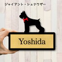 【送料無料】 表札【ジャイアントシュナウザー】 Mサイズ かわいい ネームプレート ペット 犬 グッズ マンション アパート 戸建て 引っ越し 取付 簡単 お祝い プレゼント 映え 映える ギフト 彫刻 安い オシャレ 宅配ボックス ポスト 新築