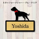 表札【スタッフォードシャーブルテリア】 L ネームプレート ペット 犬 グッズ マンション アパート 戸建て ギフト 宅配ボックス ポスト