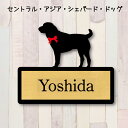 表札【セントラルアジアシェパードドッグ】 LL ネームプレート ペット 犬 グッズ マンション アパート 戸建て ギフト 宅配ボックス ポスト