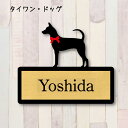 表札【タイワンドッグ】 L ネームプレート ペット 犬 グッズ マンション アパート 戸建て ギフト 宅配ボックス ポスト