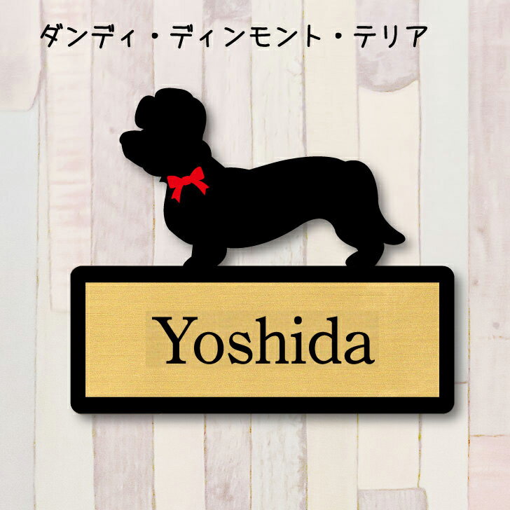 【 スーパーSALE期間中 P10倍 】 表札【ダンディディンモントテリア】 LL ネームプレート ペット 犬 グッズ マンション アパート 戸建て ギフト 宅...
