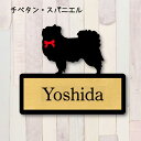表札【チベタンスパニエル】 L ネームプレート ペット 犬 グッズ マンション アパート 戸建て ギフト 宅配ボックス ポスト