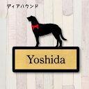表札【ディアハウンド】 LL ネームプレート ペット 犬 グッズ マンション アパート 戸建て ギフト 宅配ボックス ポスト
