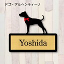 表札【ドゴアルヘンティーノ】 L ネームプレート ペット 犬 グッズ マンション アパート 戸建て ギフト 宅配ボックス ポスト