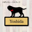 表札【ナポリタンマスティフ】 L ネームプレート ペット 犬 グッズ マンション アパート 戸建て ギフト 宅配ボックス ポスト