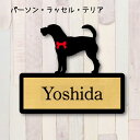 表札【パーソンラッセルテリア】 L ネームプレート ペット 犬 グッズ マンション アパート 戸建て ギフト 宅配ボックス ポスト