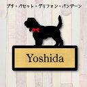表札【プチバセットグリフォンバンデーン】 LL ネームプレート ペット 犬 グッズ マンション アパート 戸建て ギフト 宅配ボックス ポスト