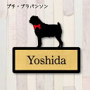表札【プチブラバンソン】 L ネームプレート ペット 犬 グッズ マンション アパート 戸建て ギフト 宅配ボックス ポスト