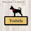 【送料無料】 表札【プラシュスキークリサジーク】 Sサイズ かわいい ネームプレート ペット 犬 グッズ マンション アパート 戸建て 引っ越し 取付 簡単 お祝い プレゼント 映え 映える ギフト 彫刻 安い オシャレ 宅配ボックス ポスト 新築