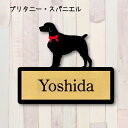 表札【ブリタニースパニエル】 L ネームプレート ペット 犬 グッズ マンション アパート 戸建て ギフト 宅配ボックス ポスト