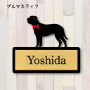 表札【ブルマスティフ】 L ネームプレート ペット 犬 グッズ マンション アパート 戸建て ギフト 宅配ボックス ポスト