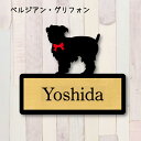 表札【ベルジアングリフォン】 LL ネームプレート ペット 犬 グッズ マンション アパート 戸建て ギフト 宅配ボックス ポスト