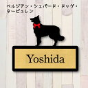 表札【ベルジアンシェパードドッグタービュレン】 L ネームプレート ペット 犬 グッズ マンション アパート 戸建て ギフト 宅配ボックス ポスト