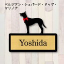 表札【ベルジアンシェパードドッグマリノア】 L ネームプレート ペット 犬 グッズ マンション アパート 戸建て ギフト 宅配ボックス ポスト