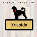 表札【ポーチュギーズウォータードッグ】 L ネームプレート ペット 犬 グッズ マンション アパート 戸建て ギフト 宅配ボックス ポスト