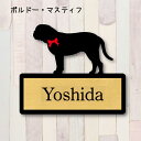 表札【ボルドーマスティフ】 L ネームプレート ペット 犬 グッズ マンション アパート 戸建て ギフト 宅配ボックス ポスト