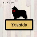 表札【ラフコリー】 M ネームプレート ペット 犬 グッズ マンション アパート 戸建て ギフト 宅配ボックス ポスト