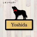 表札【レオンベルガー】 L ネームプレート ペット 犬 グッズ マンション アパート 戸建て ギフト 宅配ボックス ポスト