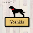 【マラソン中 P5倍】 表札【ロットワイラー】 L ネームプレート ペット 犬 グッズ マンション アパート 戸建て ギフト 宅配ボックス ポスト