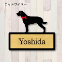 【送料無料】 表札【ロットワイラー】 Mサイズ かわいい ネームプレート ペット 犬 グッズ マンション アパート 戸建て 引っ越し 取付 簡単 お祝い プレゼント 映え 映える ギフト 彫刻 安い オシャレ 宅配ボックス ポスト 人気 結婚 新築