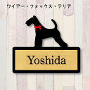 表札【ワイアーフォックステリア】 LL ネームプレート ペット 犬 グッズ マンション アパート 戸建て ギフト 宅配ボックス ポスト