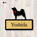 表札【柴犬 2】 L ネームプレート ペット 犬 グッズ マンション アパート 戸建て ギフト 宅配ボックス ポスト