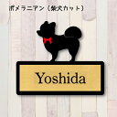 【送料無料】 表札【ポメラニアン 柴犬カット】 Mサイズ かわいい ネームプレート ペット 犬 グッズ マンション アパート 戸建て 引っ越し 取付 簡単 お祝い プレゼント 映え 映える ギフト 彫刻 安い オシャレ 宅配ボックス ポスト 新築