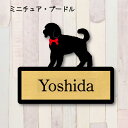 表札【ミニチュアプードル】 S ネームプレート ペット 犬 グッズ マンション アパート 戸建て ギフト 宅配ボックス ポスト